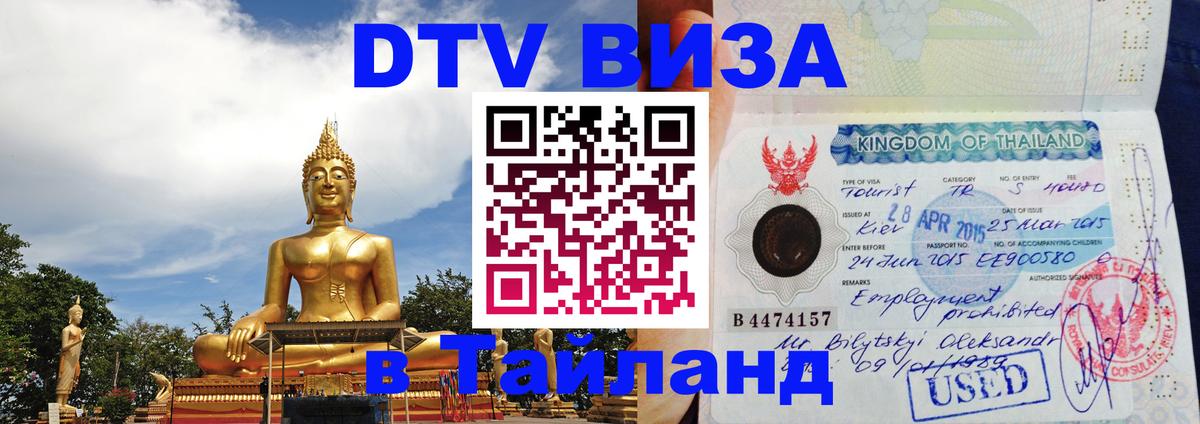 Стоимость и условия DTV визы — оформление в Таиланд под ключ - 