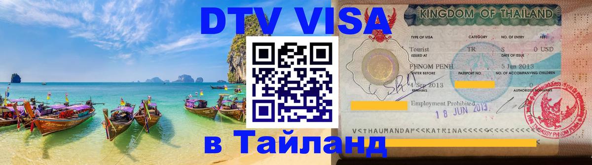 Оформить DTV визу в Тайланд Златоуст 