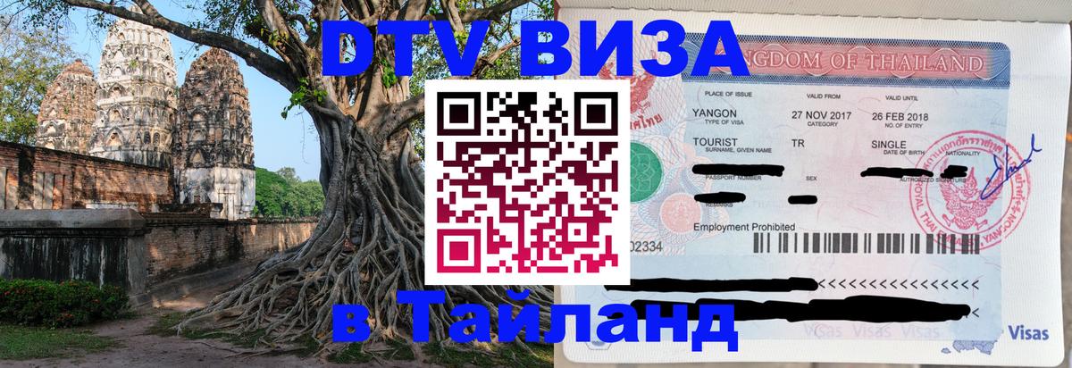 Виза ДТВ на 5 лет в Тайланд Златоуст Виза ДТВ на 5 лет в Тайланд Златоуст